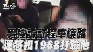 [問卦] 這個乘客是有什麼問題？