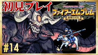 【初見リセット禁止】最後の戦い！エンディングへ！【ファイアーエムブレム 聖魔の光石】#14