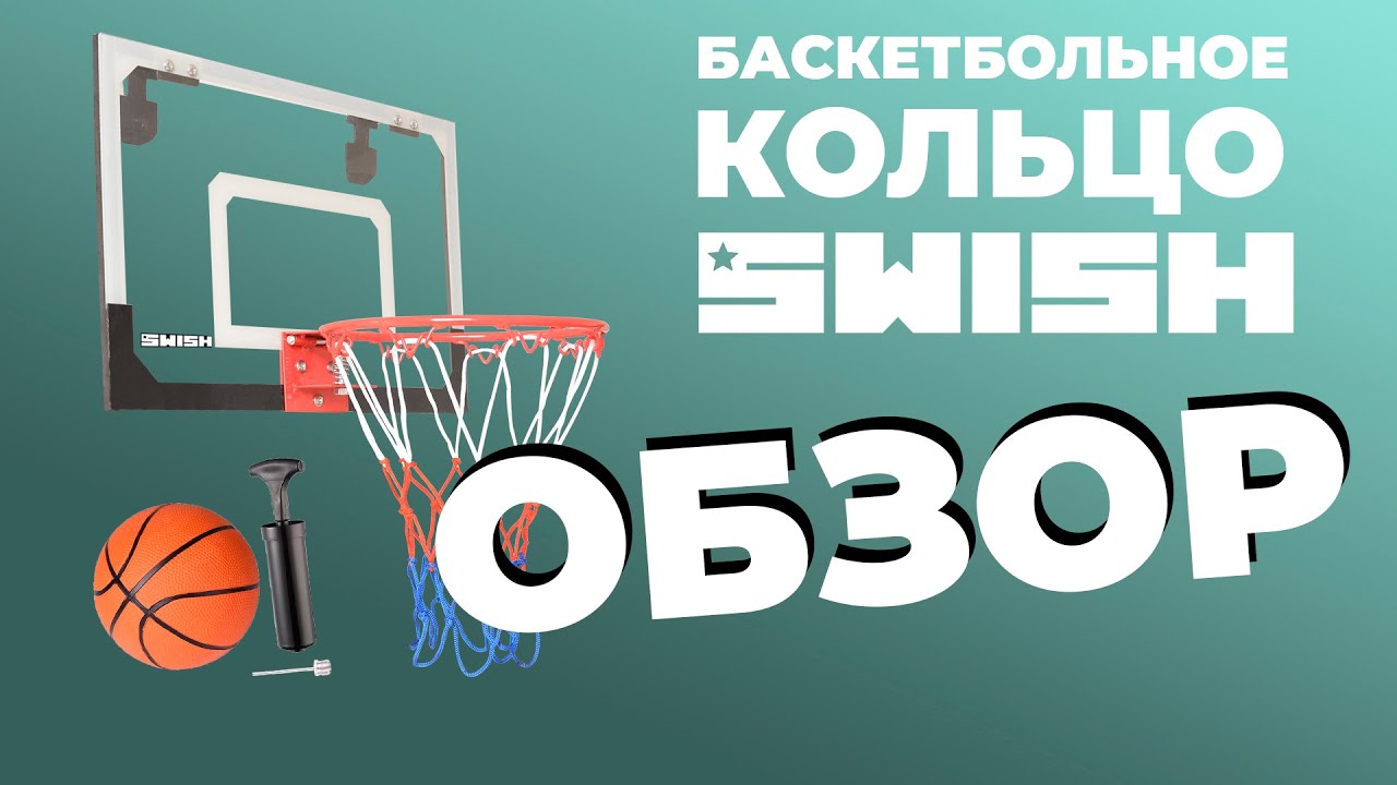 Обзор баскетбольного комплекта SWISH | Баскетбольный щит и кольцо для дома и офиса