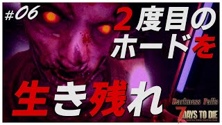 【7days to die α20.6 Darkness Falls】#06　2度目のフェラルホードをのんびりと生き残る記憶に残らない回