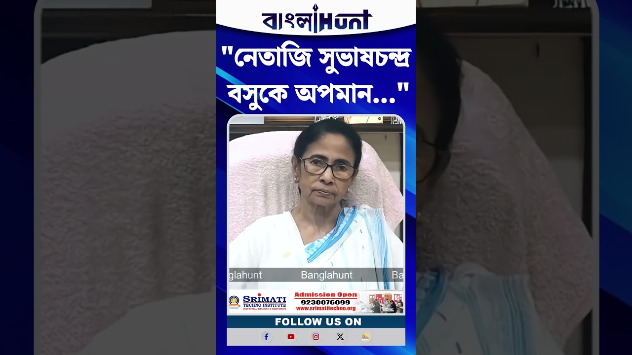 "Netaji Subhas Chandra Bose-কে অপমান...", আর কী বললেন Mamata Banerjee?