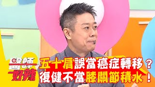 五十肩誤當癌症轉移？下半身復健不當膝關節積水！【#醫師好辣】20260104 EP1766 part1