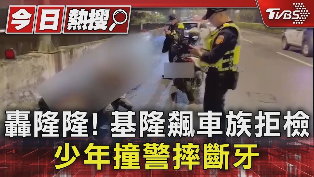 轟隆隆! 基隆飆車族拒檢無照少年撞警反摔斷牙
