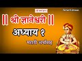 Dnyaneshwari In Marathi Adhyay 1 With Meaning ज्ञानेश्वरी अध्याय 1
