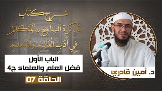 صورة 07 فضل العلم والعلماء ج04| شرح كتاب تذكرة السامع والمتكلم في أدب العالم والمتعلم | د. أمين قادري