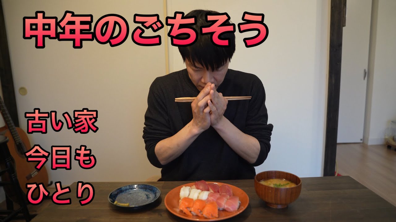 【築60年 古い団地】ひとり孤独に暮らす中年男に許された手づくりごちそう