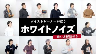 【ボイストレーナーが歌う】 ホワイトノイズ / Official髭男dism 【歌い方解説付き by シアーミュージック】