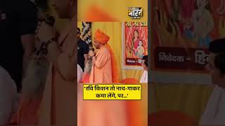 'रवि किशन तो नाच-गाकर कमा लेंगे, पर...'