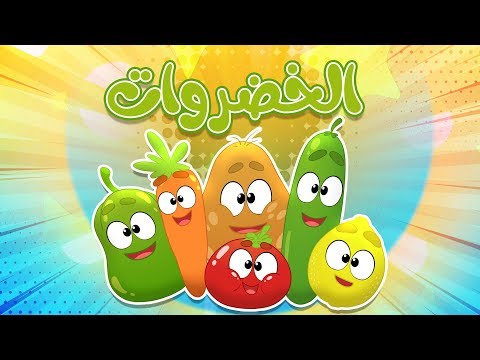 أغنية الخضروات  | قناة مرح كي جي - Marah KG هنا hana