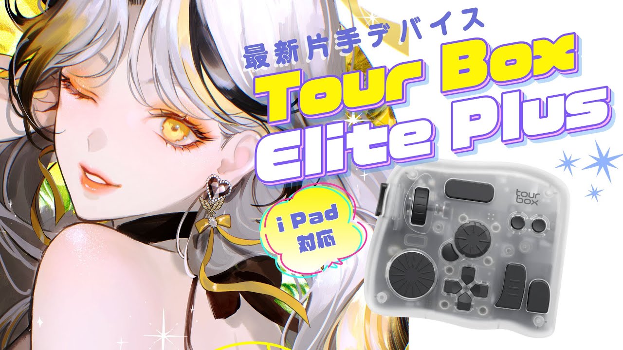 【iPad対応】最強お絵描きデバイスといえば【TourBoxElitePlus】