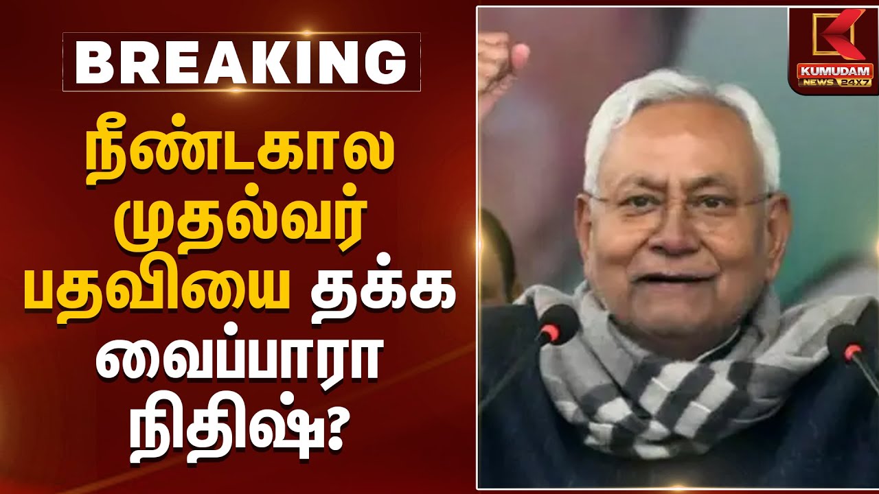 நீண்டகால முதல்வர் பதவியை தக்க வைப்பாரா நிதிஷ்? | Bihar Election 2025 Results | Kumudam News