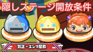 【妖怪ウォッチ ぷにぷに】半妖の滅龍士 特別編 イベント！隠しステージ開放条件！【ZZZランク 龍神王エンマ】