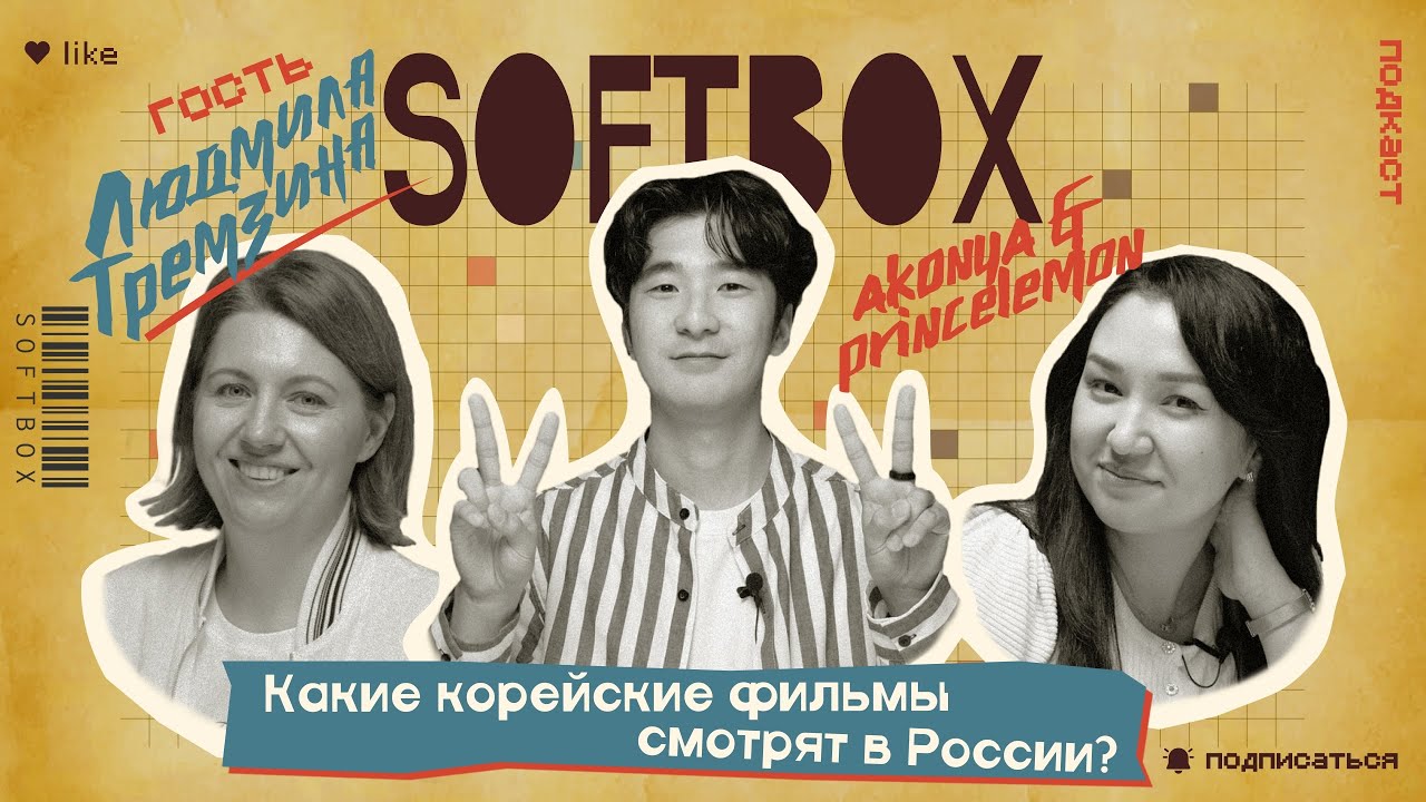 Какие корейские фильмы смотрят в России? SOFTBOX ПОДКАСТ