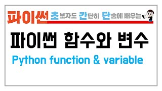 2. 프로그래밍의 첫 걸음, 함수와 변수 (Python Function & Variable fundamental)