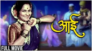 Aai | Marathi Movies Full Movie | Usha Naik, Nilu Phule, Kuldeep Pawar
