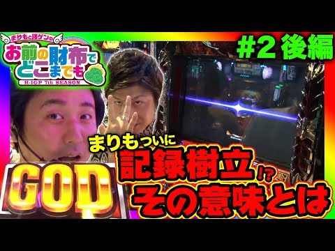 【ハーデスで爆乗せ!? GOD降臨!? 驚異のヒキを発揮!! 】まりもと諸ゲンのお前の財布でどこまでも〜H1-GP 7th SEASON〜 #2 後編《まりも/諸積ゲンズブール》[パチスロ・スロット]