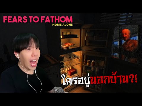 อยู่บ้านคนเดียวเปล่าเปลี่ยวหัวใจ... Fears to Fathom: Home Alone