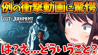 【ネタバレあり】例の動画のシーンで驚愕し混乱するスバル【LOST JUDGMENT：裁かれざる記憶 /  ホロライブ/切り抜き/VTuber/ 大空スバル 】
