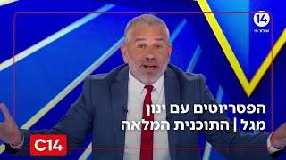 הפטריוטים עם ינון מגל I 22.11.2025 I התוכנית המלאה (חדשות ערוץ 14) - התמונה מוצגת ישירות מתוך אתר האינטרנט יוטיוב. זכויות היוצרים בתמונה שייכות ליוצרה. קישור קרדיט למקור התוכן נמצא בתוך דף הסרטון