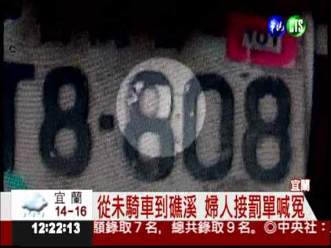 從未騎車到礁溪 婦人接罰單喊冤