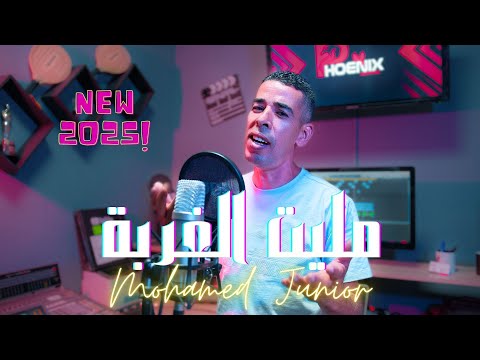 Mohamed junior - Melit el ghorba 2025 جديد محمد جينيور بعد غياب طويل- مليت الغربة