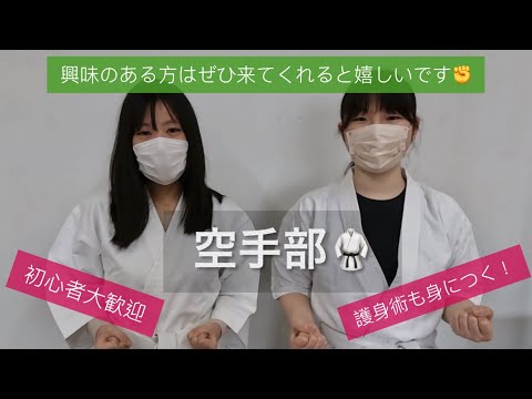 【尚絅学院大学】空手部 編【どんな課外活動があるの？新入生歓迎会でインタビュー】