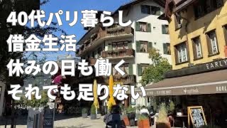 【40代パリ暮らし】往復13時間、滞在5時間のみ。スイス日帰り出張はさすがにキツい