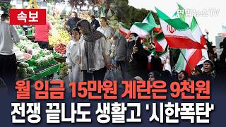 [????속보] 이란 경제 고통 악화…월 최저임금 15만 원에 계란은 9천 원｜식품·의약품 등 공급난에 국민적 실망·빈곤 확산…전쟁 끝나도 새 문제 시작/ 연합뉴스TV