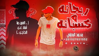 ربحانه وكسبانه العين ما تعلا عن الحاجب محمد البصيلي توزيع احمد لوزه official video