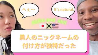 黒人家族や友達のニックネームの付け方が独特だった【国際結婚アメリカ黒人と日本人】