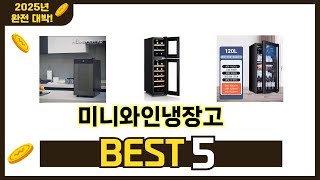 입소문 난 미니와인냉장고 추천 제품 5선