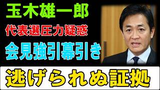 【衝撃】玉木代表の推薦人圧力疑惑！若手潰しと会見打ち切りで崩壊する国民民主の欺瞞