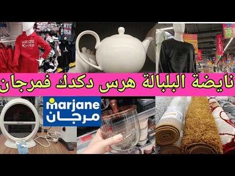 اقوى عروض و تخفيضات مرجان زرابي ب170درهم الشوفاج بيجامات البنات ابتداء من 90 دم هوتة في المنظمات 