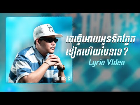 Mut Phearin - តើគេម្នាក់នោះល្អដែរទេពិសី  Lyric Video | Rin Rapper