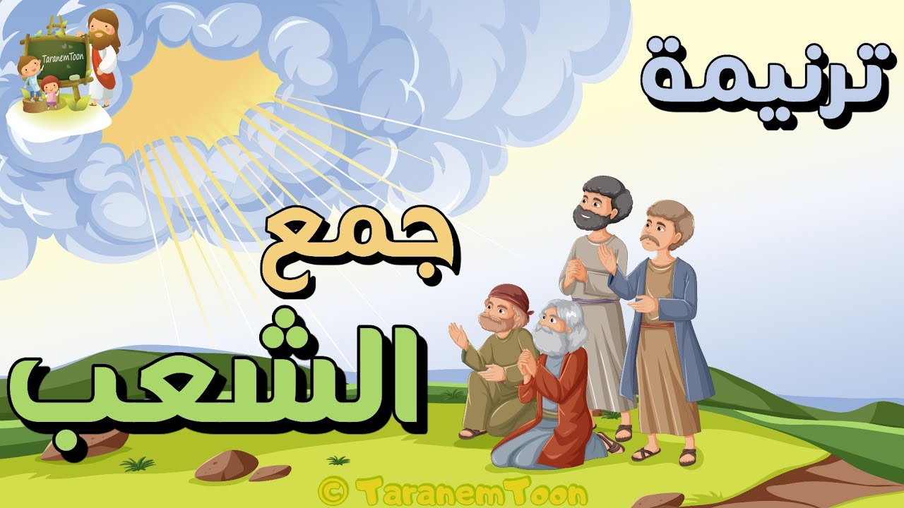 فيديو تفسير الكتاب المقدس | الكتاب المقدس رفيقي