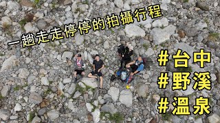 【野溪趣】 馬陵溫泉 夜宿一晚 台中景點