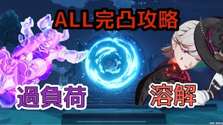 【原神】 LUNA Ⅵ 螺旋12層 ヴァレサ&リネ 完凸攻略
