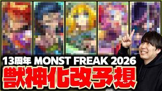 【モンスト】《MONST FREAK 2026》獣神化改、真獣神化予想