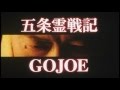 Gojoe / 五条霊戦記 (2000)