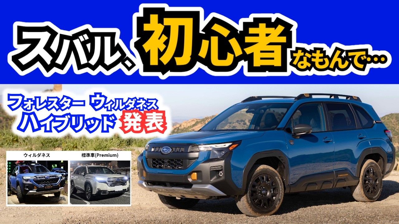 【燃費が25％向上したハイブリッドで登場！】ところで通常のフォレスターとどう違うの？｜SUBARU FORESTER|