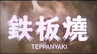 [Trailer] 鐵板燒 ( Teppanyaki )