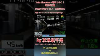 【Train Simulator+電車でＧＯ！東京急行編】京急新1000形よろしく　東急田園都市線(ＤＴ)5000系　電車でＧＯ！モード(溝の口)でゼロピタ(Great)！！［#Shorts］
