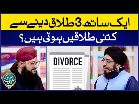 Aik Sath 3 Talaq Dene Se Kitni Talaqen Hoti Hain | Divorce In Islam | Peer Syed Ali Zain Ul Abdeen