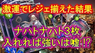 プレリ重課金でレジェ大量→最強ロイヤル組める！→あれ、ナハトナハトってマジで...【レヴィールの旋風】