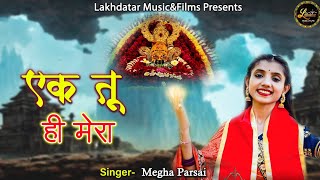 Ek Tu Hi Hai Mera Baki Sab Hai Veham — एक तू ही है मेरा, बाकी सब है वहम: भजन devotional song