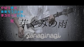 Oregairu Op Yukitoki By Yanagi Nagi Guitar Cover 俺ガイル Op ユキトキbyやなぎ なぎ Edited تحميل اغاني مجانا