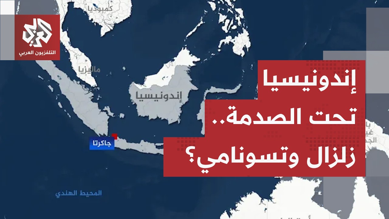 دمار في المباني ونزوح للأهالي.. زلزال بقوة 7.7 يضرب إندونيسيا وتحذيرات من تسون?