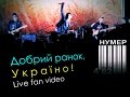 Нумер 482 / Добрий ранок, Україно / Live fan video / 2014 