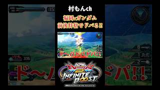【イニブ】前後特殊格闘に大興奮するドパガキ村もん福岡ニューガンダム【EXVSIB】【インフィニットブースト】