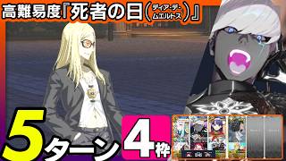 インドラ　5ターン｜高難易度「死者の日(ディア・デ・ムエルトス)」｜Indra l 6turns 【FGO】【くたばれ！ パンプキンファーム･スローター】